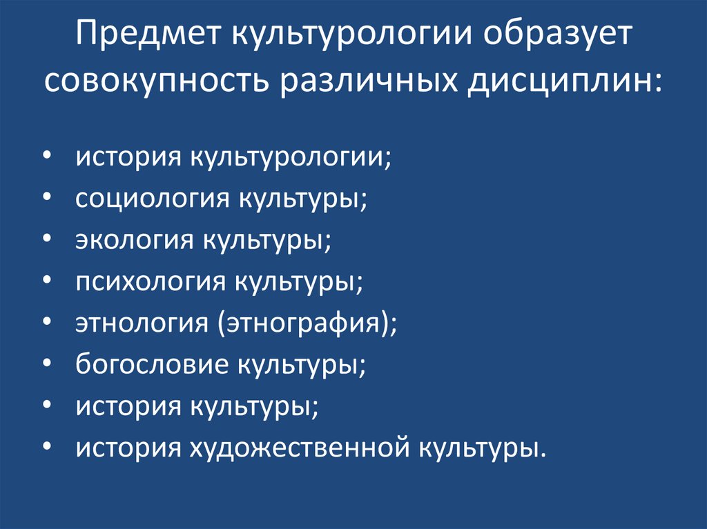 Предмет культурологии образует совокупность различных дисциплин: