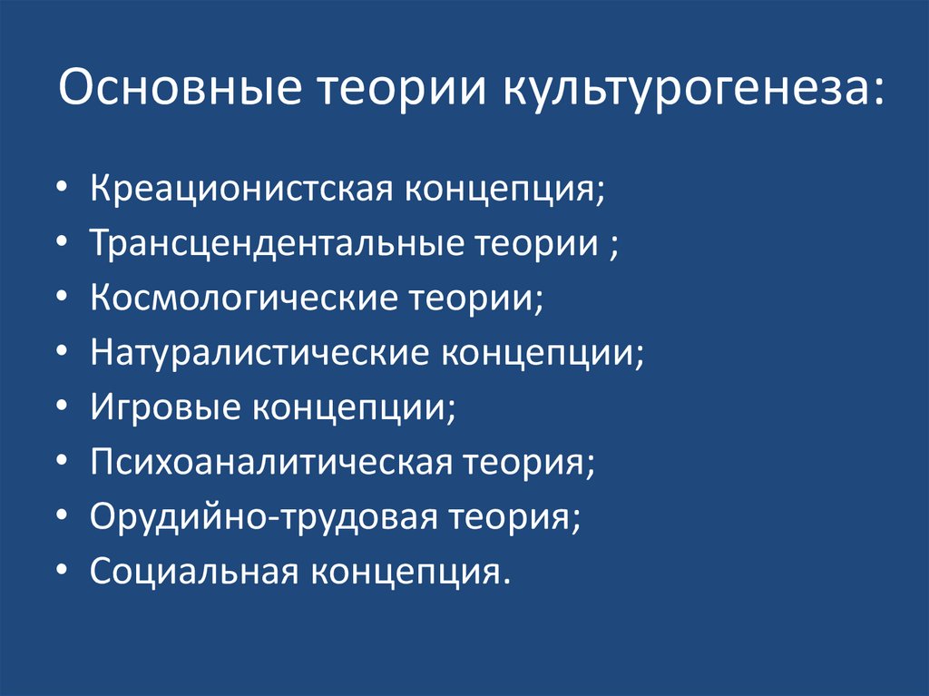 Основные теории культурогенеза: