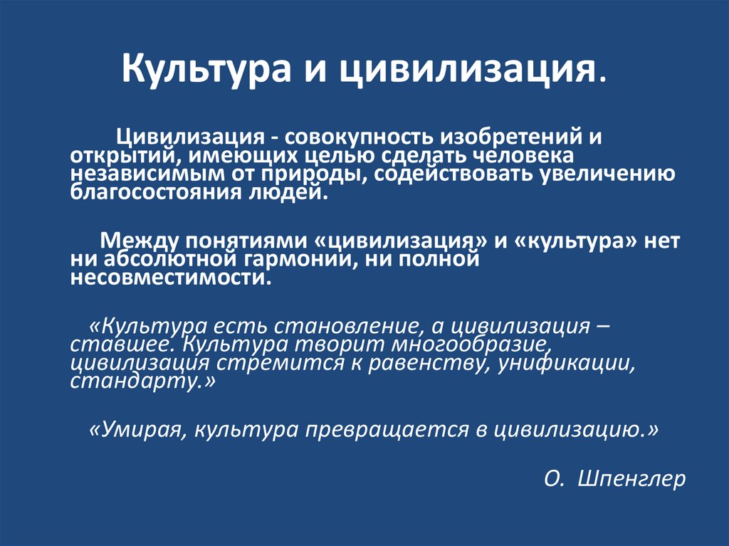 Культура и цивилизация.