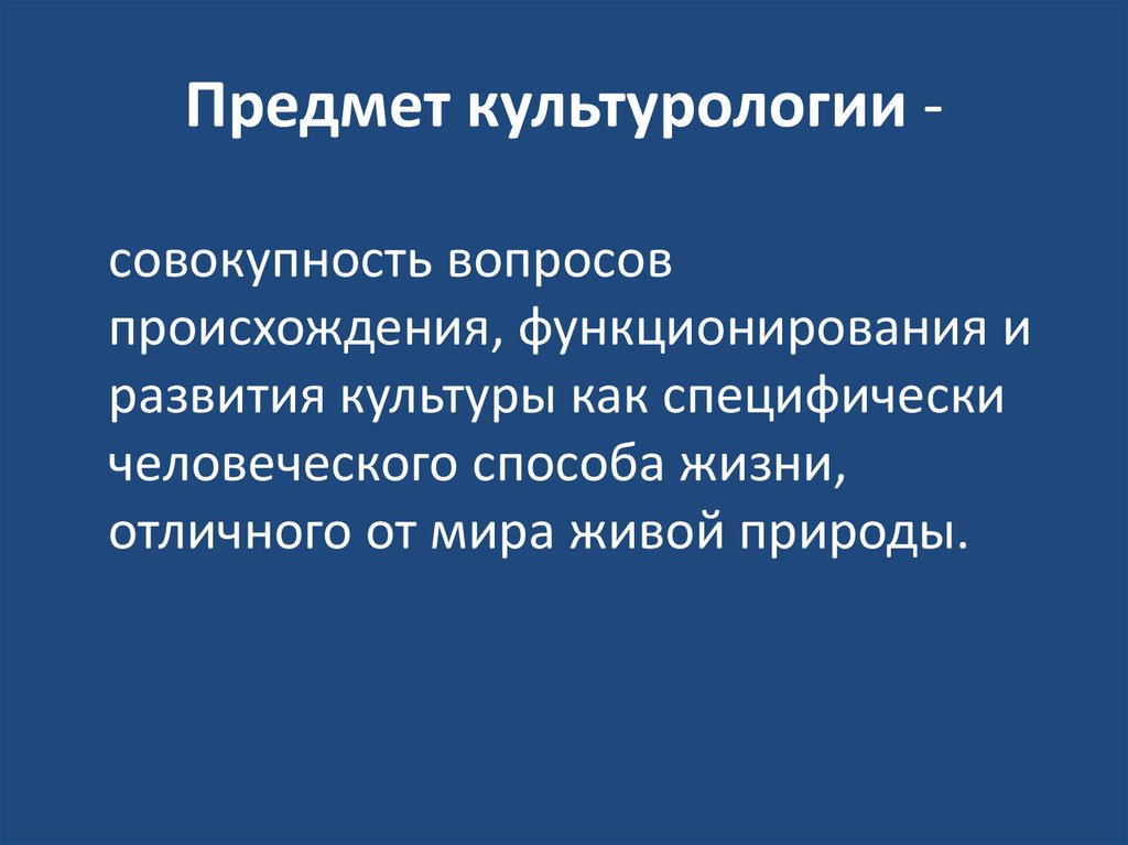 Предмет культурологии -