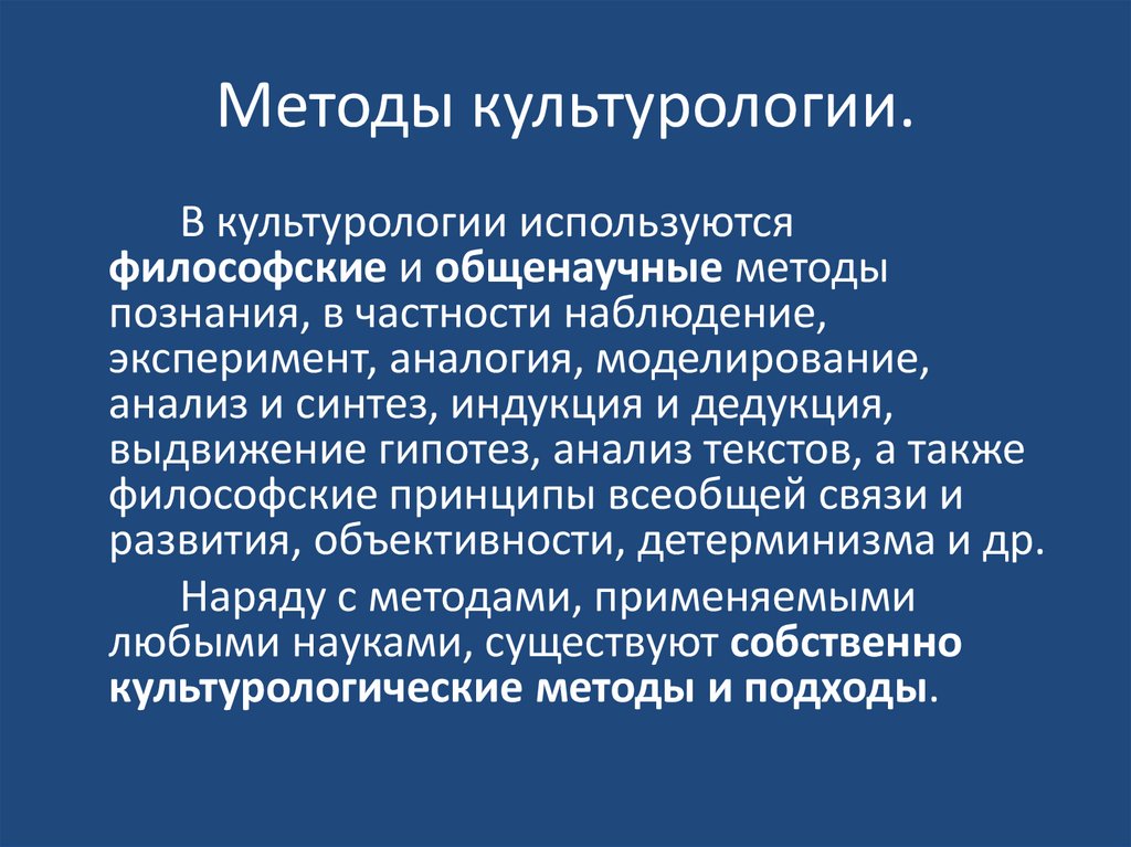 Методы культурологии.