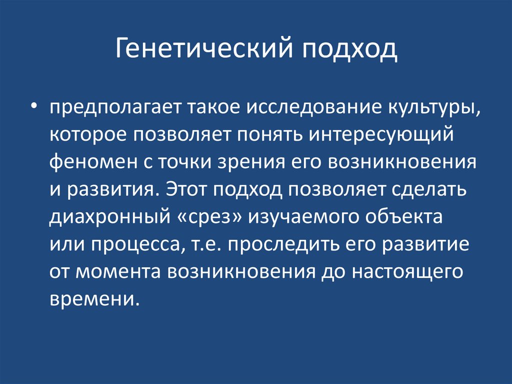 Генетический подход