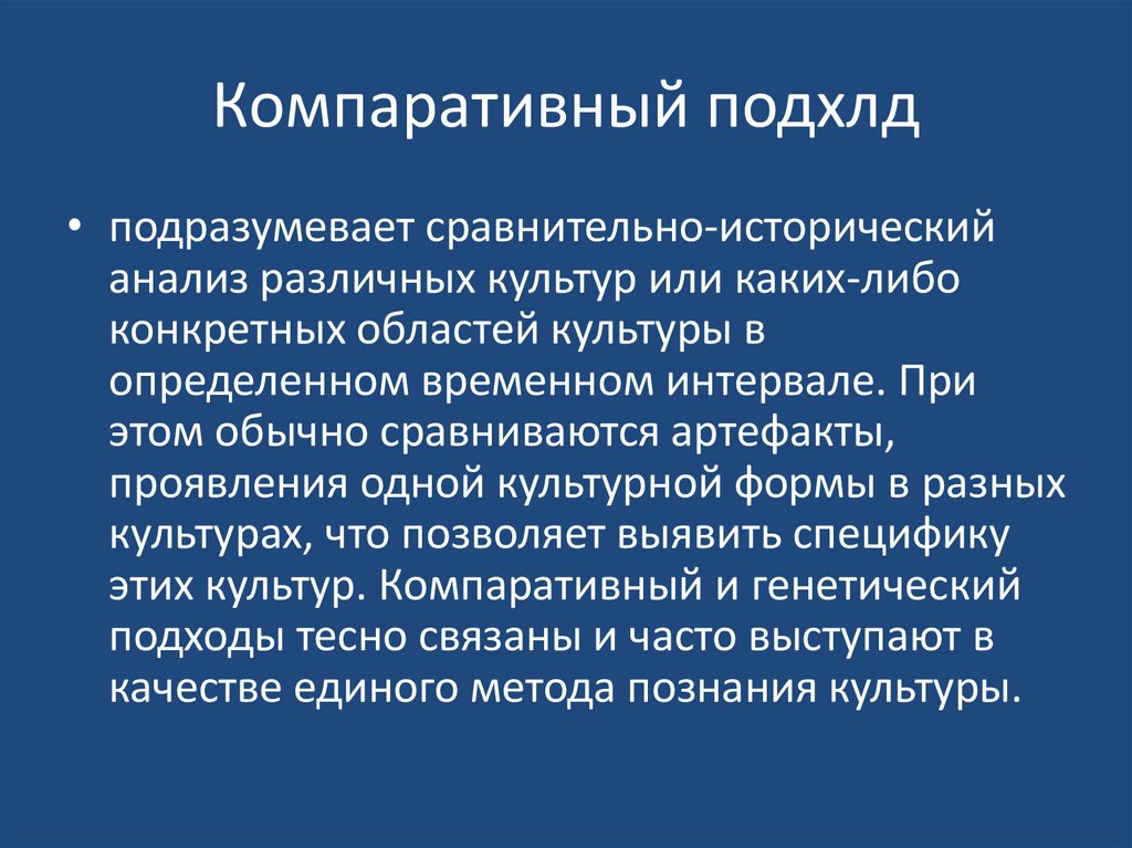 Компаративный подхлд