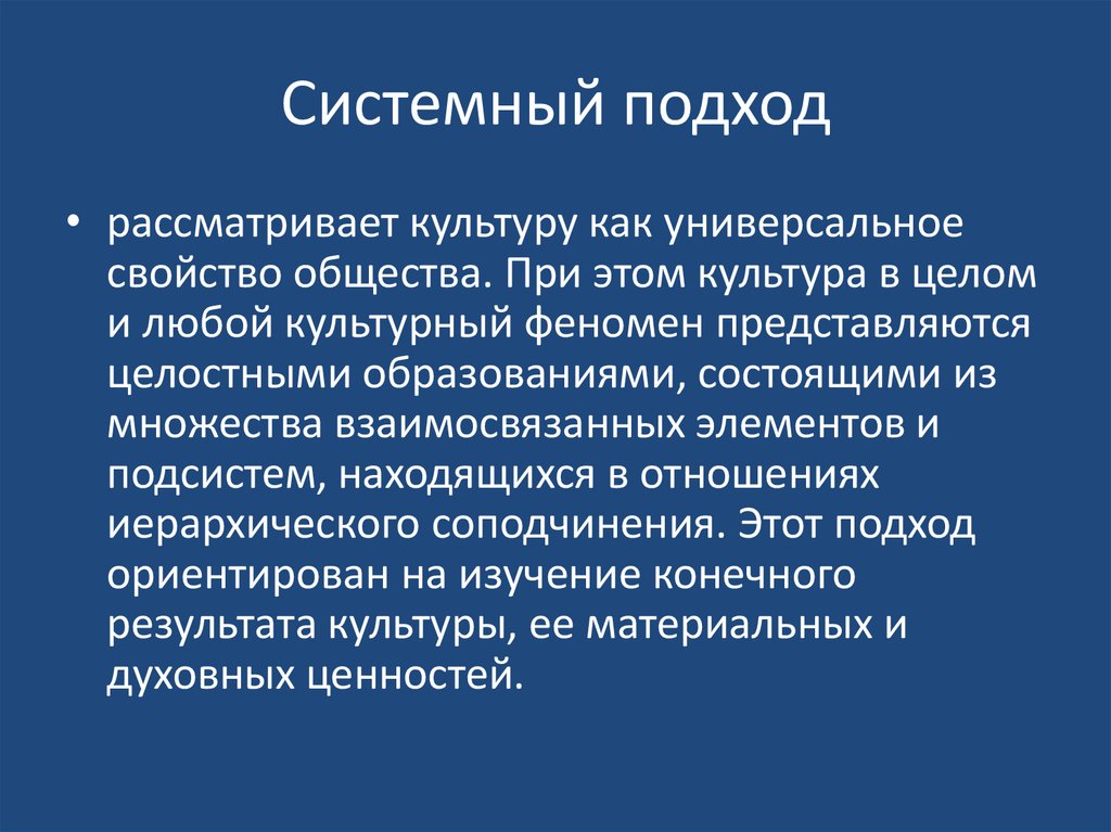 Системный подход