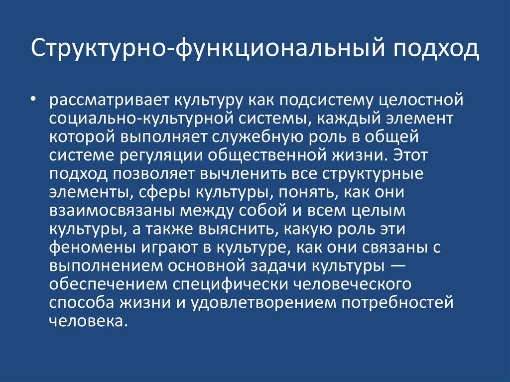 Структурно-функциональный подход