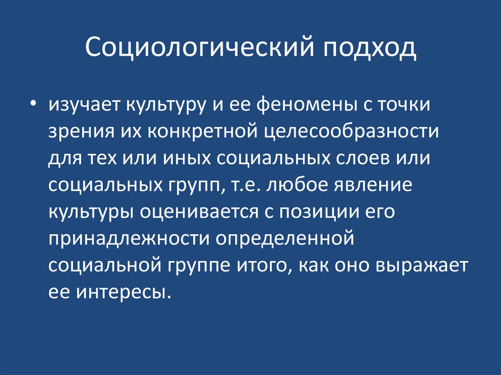 Социологический подход