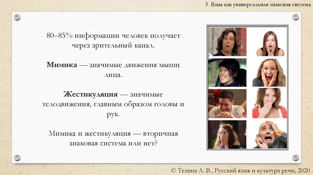 80–85% информации человек получает через зрительный канал. Мимика — значимые движения мышц лица. Жестикуляция — значимые