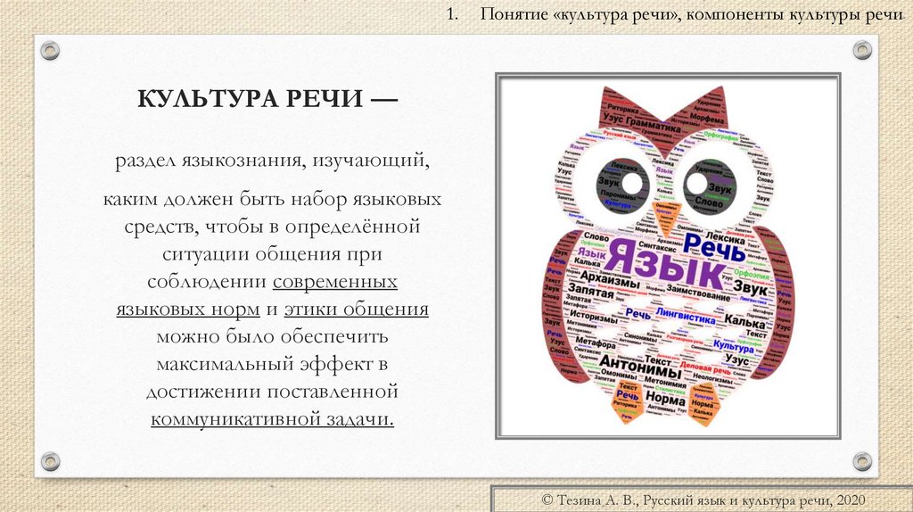 КУЛЬТУРА РЕЧИ —