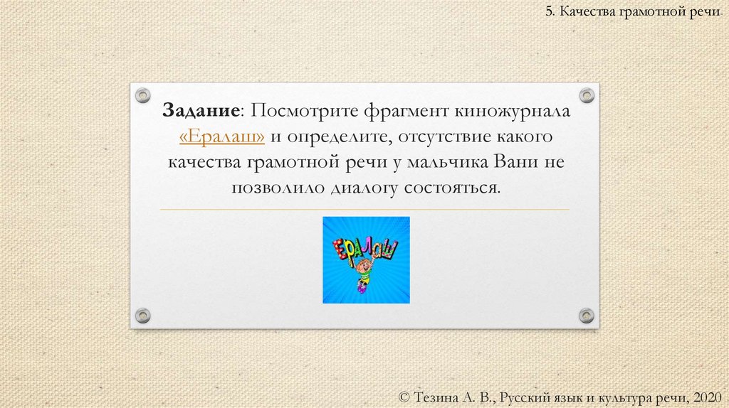 Задание: Посмотрите фрагмент киножурнала «Ералаш» и определите, отсутствие какого качества грамотной речи у мальчика Вани не