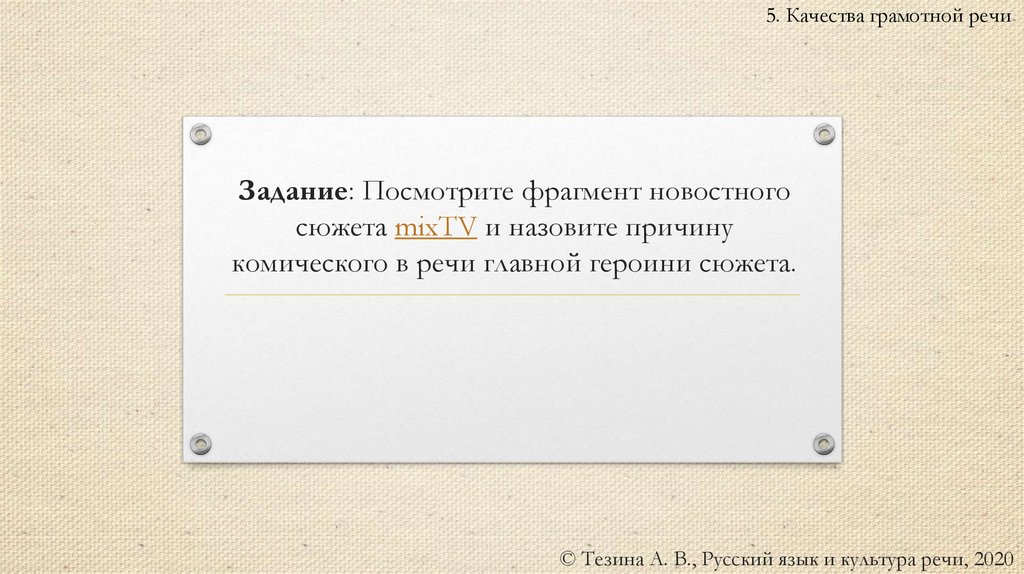 Задание: Посмотрите фрагмент новостного сюжета mixTV и назовите причину комического в речи главной героини сюжета.
