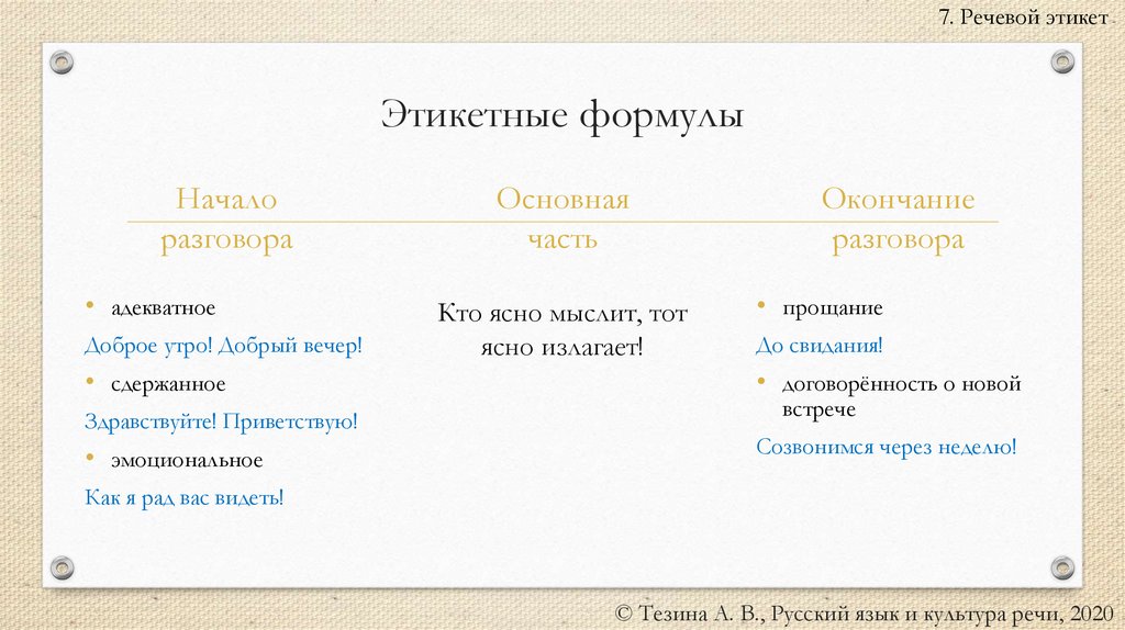 Этикетные формулы