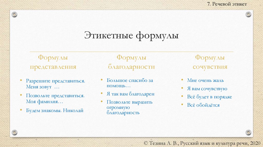 Этикетные формулы