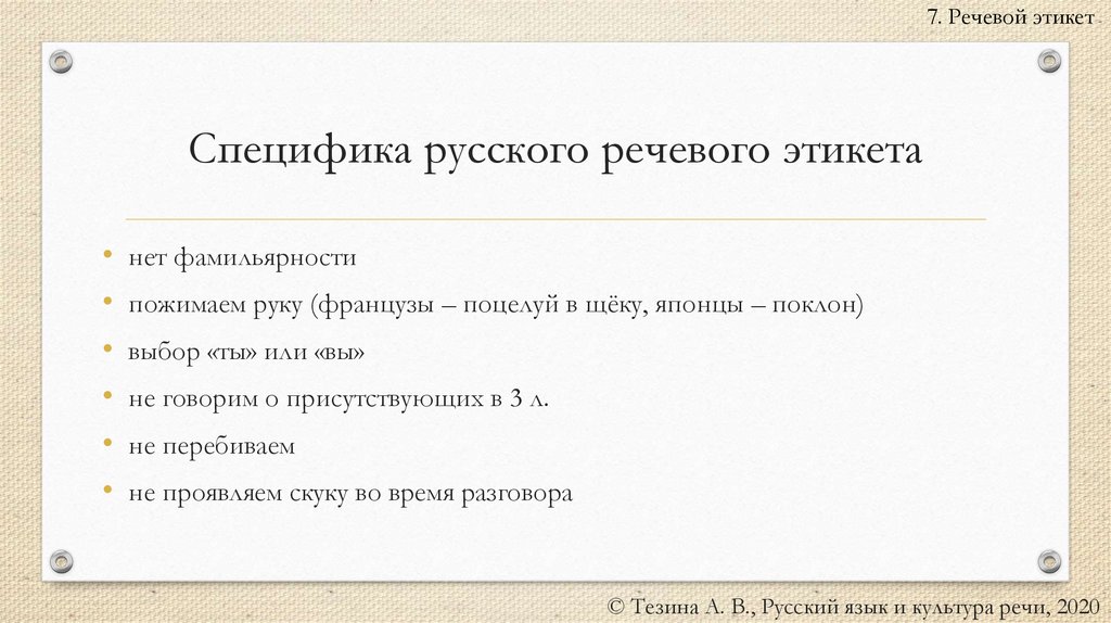 Специфика русского речевого этикета