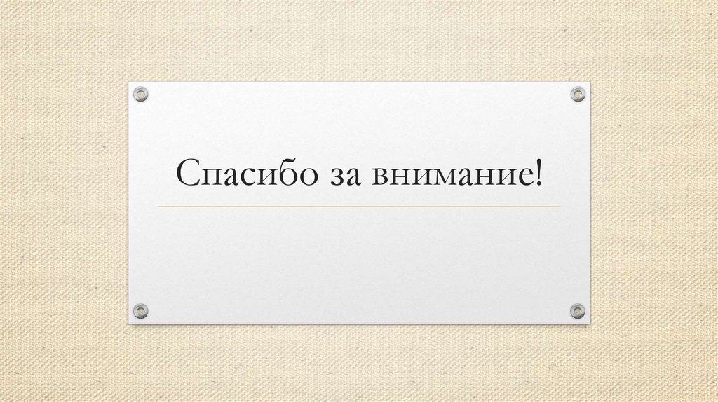 Спасибо за внимание!