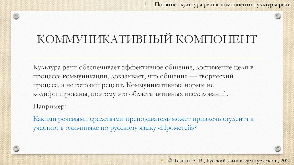 КОММУНИКАТИВНЫЙ КОМПОНЕНТ