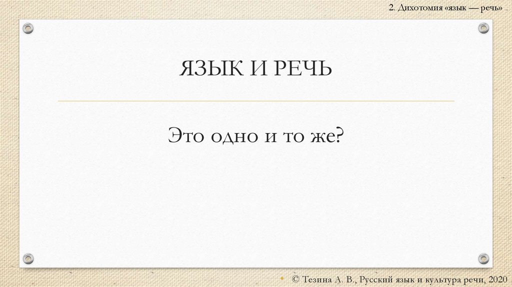 ЯЗЫК И РЕЧЬ