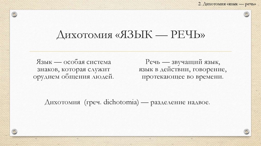 Дихотомия (греч. dichotomia) — разделение надвое.