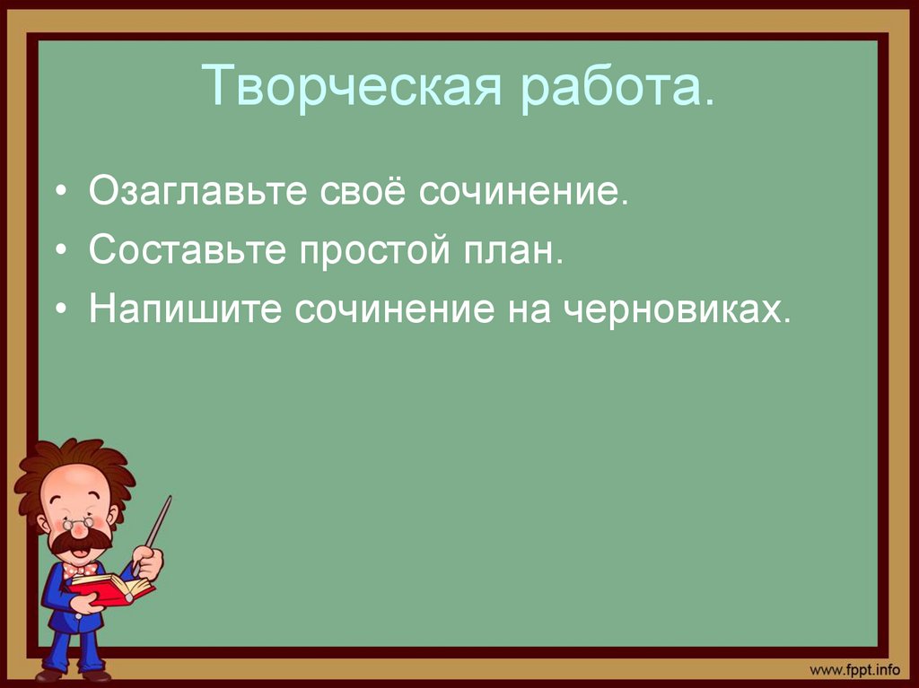 Творческая работа.