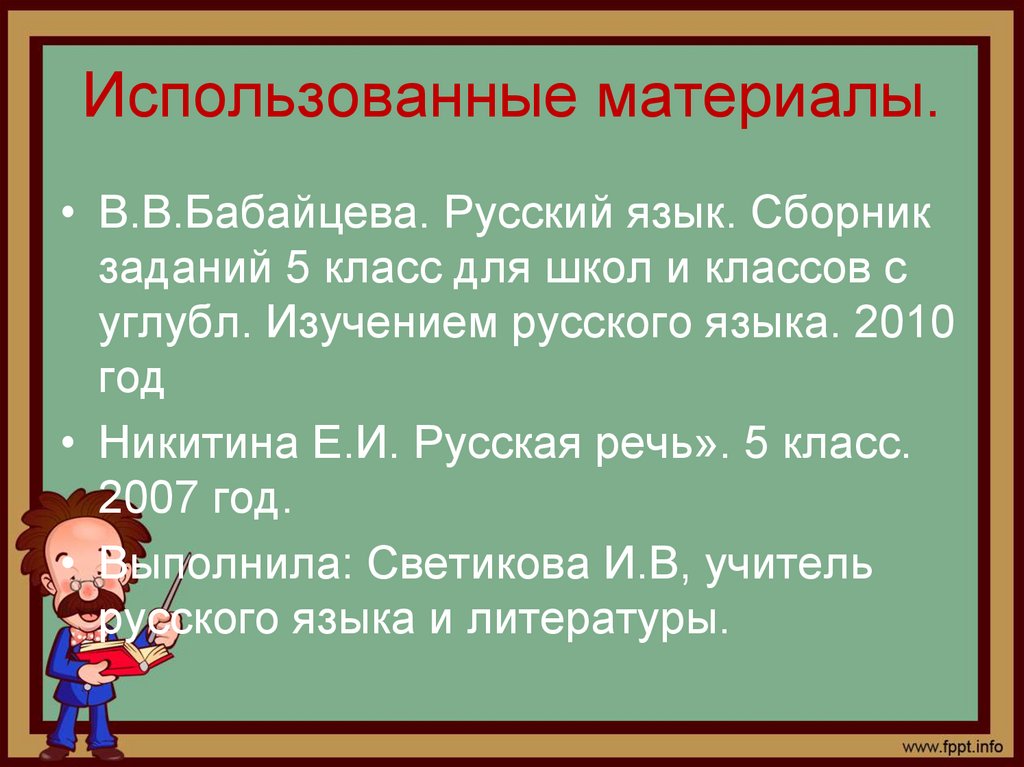 Использованные материалы.