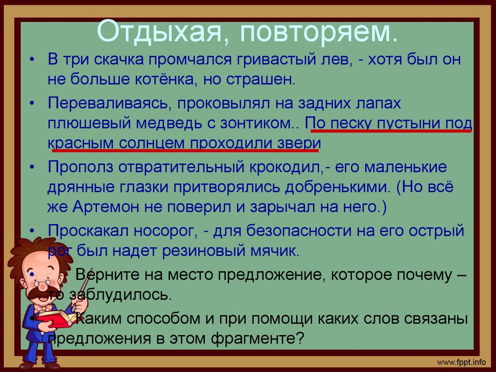 Отдыхая, повторяем.