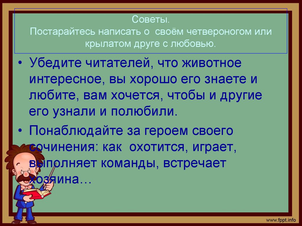 Советы. Постарайтесь написать о своём четвероногом или крылатом друге с любовью.