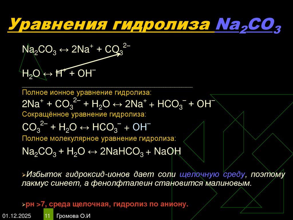 Уравнения гидролиза Na2CO3