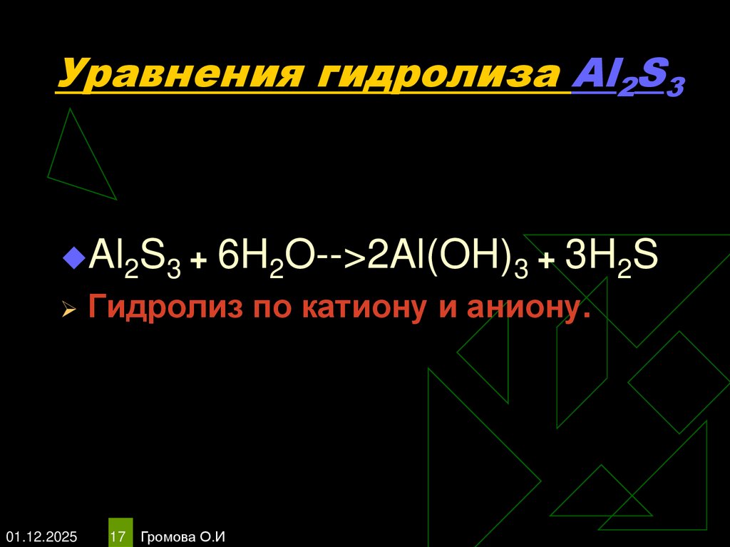 Уравнения гидролиза Al2S3
