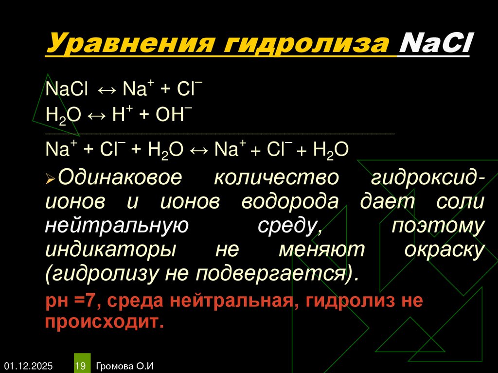 Уравнения гидролиза NaCl