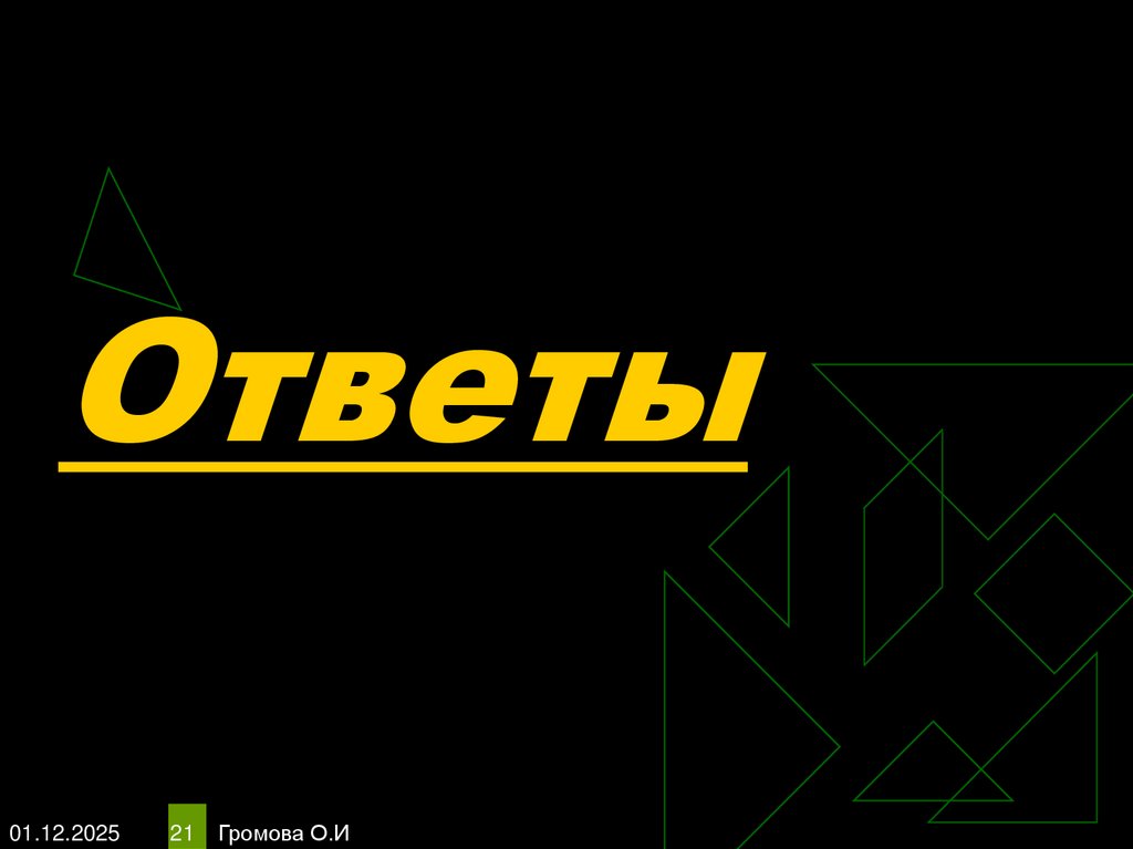 Ответы