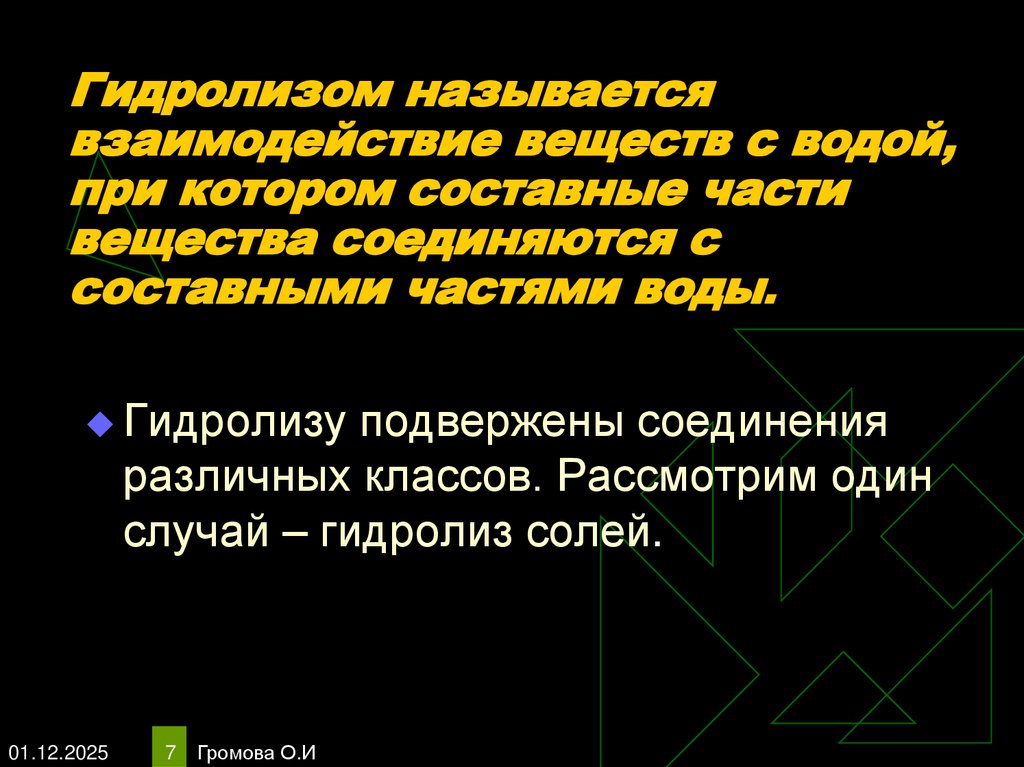 Гидролизом называется взаимодействие веществ с водой, при котором составные части вещества соединяются с составными частями