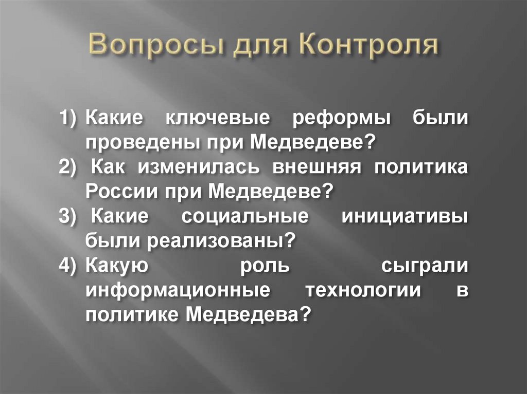 Вопросы для Контроля