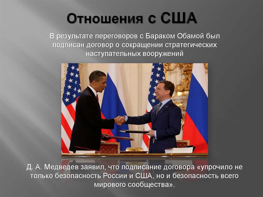 Отношения с США