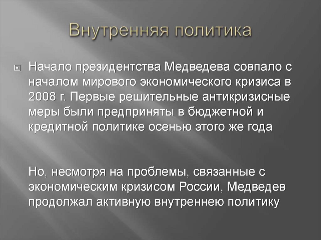 Внутренняя политика