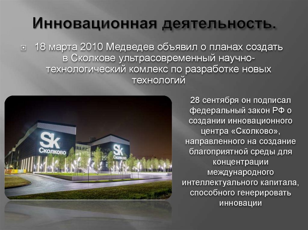 Инновационная деятельность.