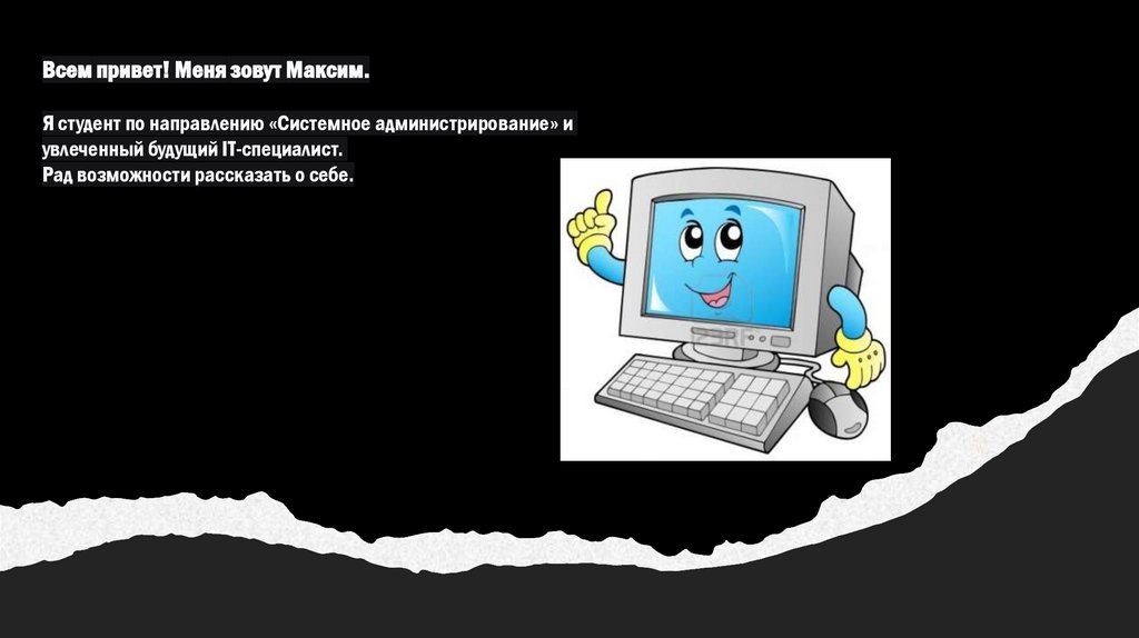 Всем привет! Меня зовут Максим.