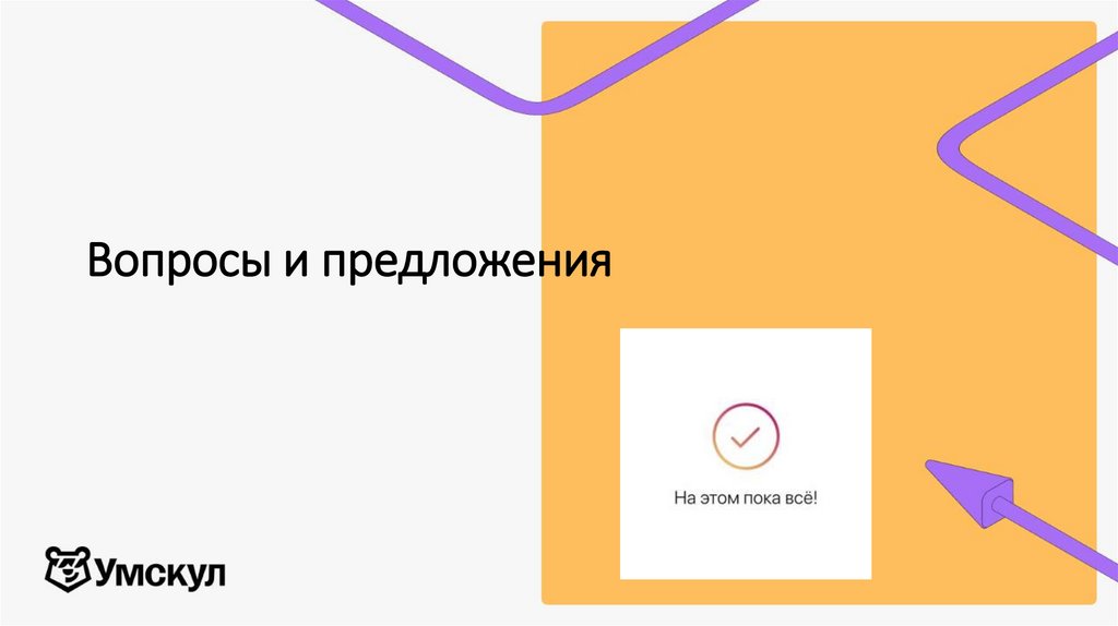 Вопросы и предложения