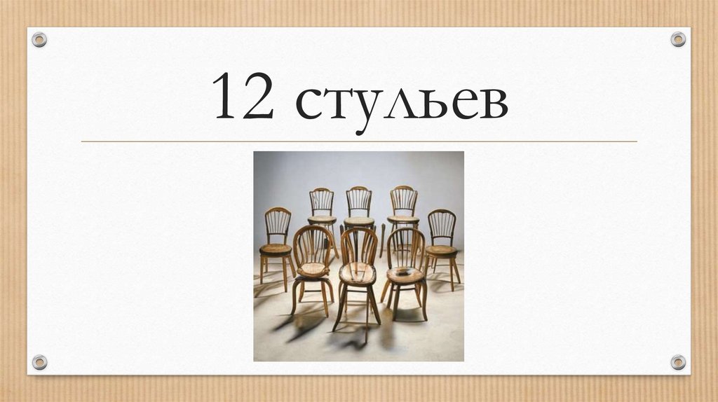 12 стульев