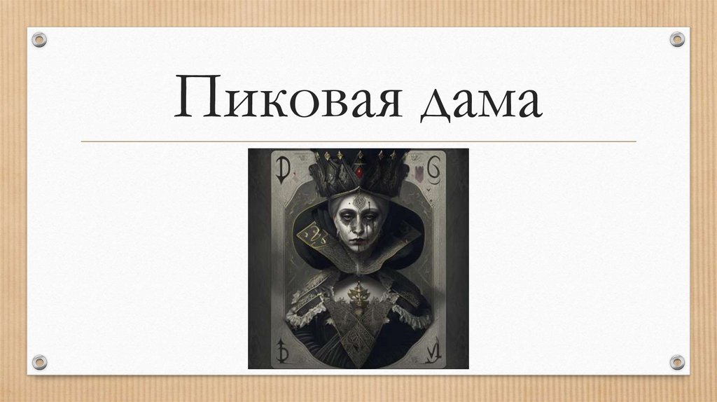 Пиковая дама