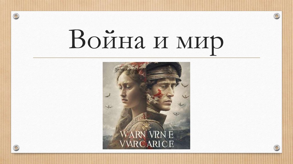 Война и мир