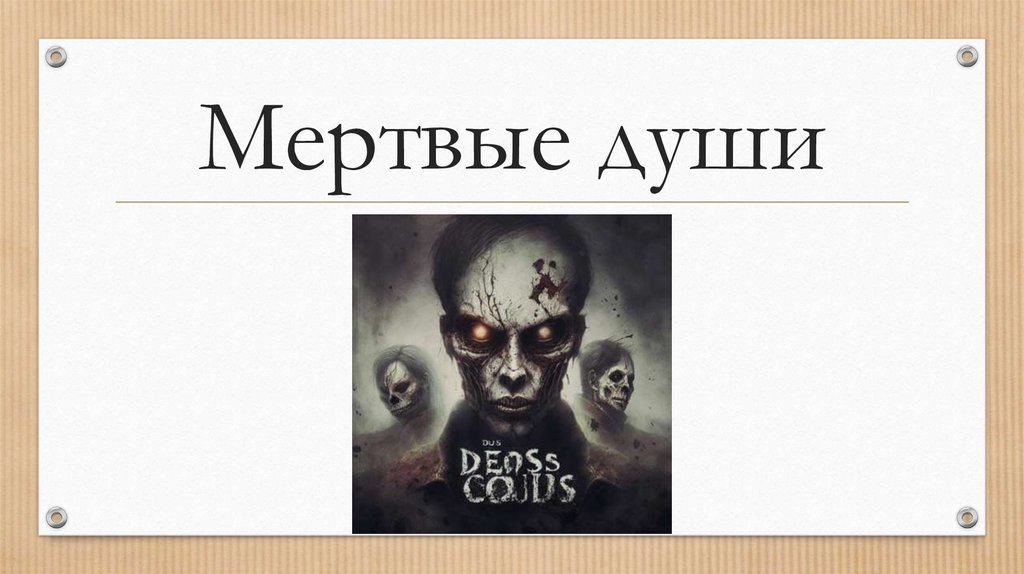 Мертвые души