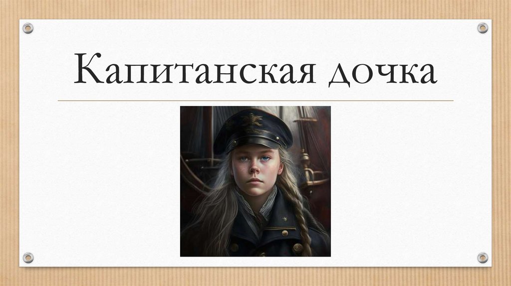 Капитанская дочка