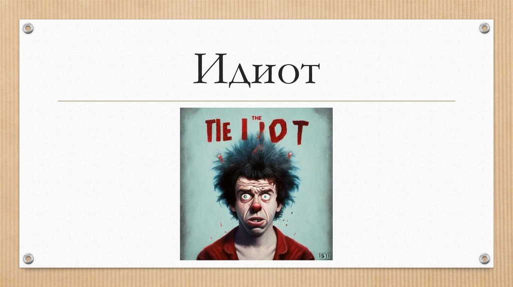 Идиот