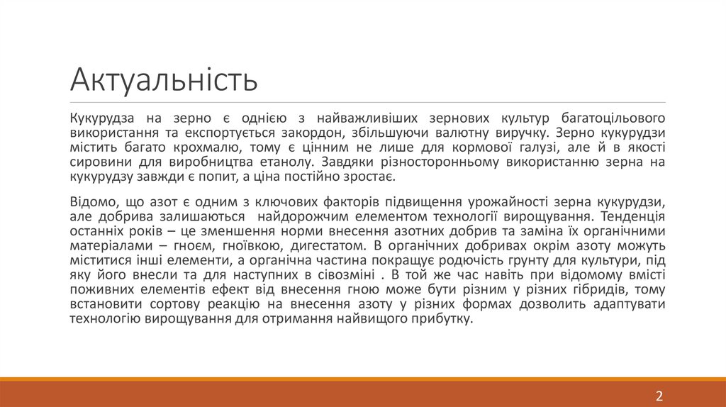 Актуальність