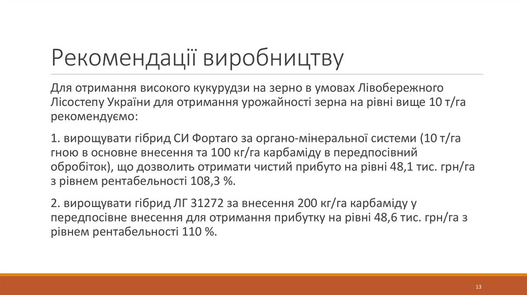 Рекомендації виробництву