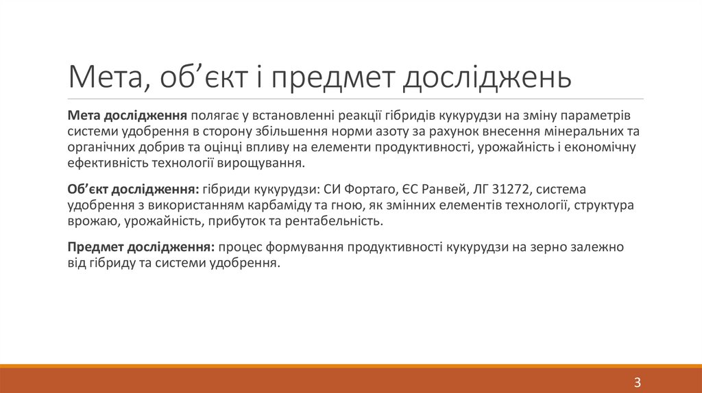 Мета, об’єкт і предмет досліджень