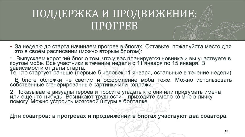 ПОДДЕРЖКА И ПРОДВИЖЕНИЕ: ПРОГРЕВ