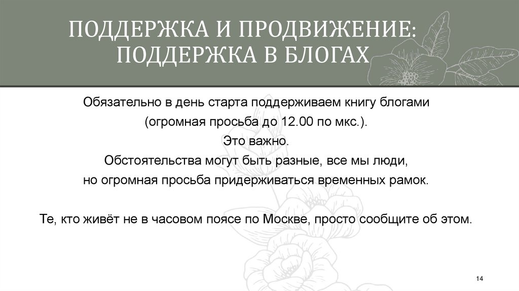 ПОДДЕРЖКА И ПРОДВИЖЕНИЕ: ПОДДЕРЖКА В БЛОГАХ