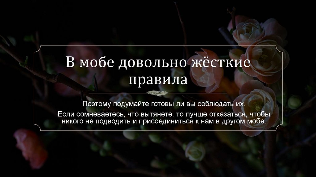 В мобе довольно жёсткие правила