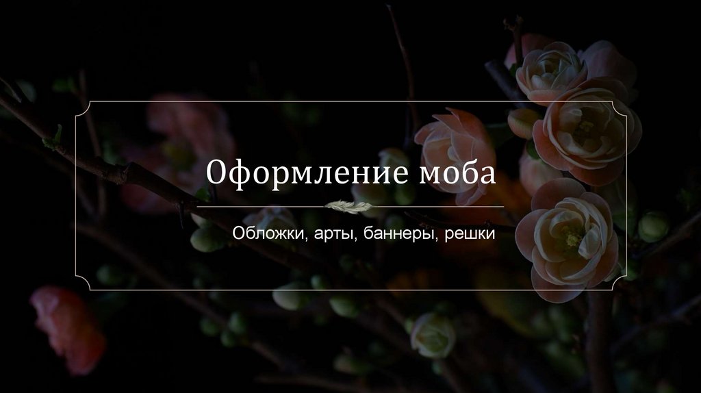 Оформление моба