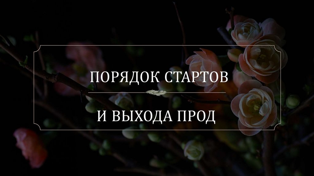 ПОРЯДОК СТАРТОВ